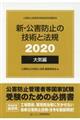 新・公害防止の技術と法規　大気編（全３冊セット）　２０２０