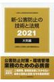 新・公害防止の技術と法規　大気編（全３冊セット）　２０２１