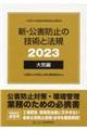 新・公害防止の技術と法規　大気編（全３冊セット）　２０２３