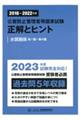 公害防止管理者等国家試験正解とヒント 水質関係第1種〜第4種 2018〜2022年度