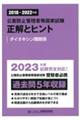 公害防止管理者等国家試験正解とヒント　ダイオキシン類関係　２０１８～２０２２年度