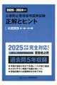 公害防止管理者等国家試験正解とヒント 水質関係第1種〜第4種 2020〜2024年度