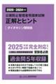 公害防止管理者等国家試験正解とヒント ダイオキシン類関係 2020〜2024年度
