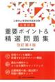 公害防止管理者等国家試験公害総論重要ポイント&精選問題集 改訂第4版