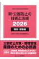 新・公害防止の技術と法規 騒音・振動編 2026