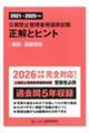 公害防止管理者等国家試験正解とヒント 騒音・振動関係 2021〜2025年度