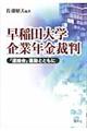 早稲田大学企業年金裁判