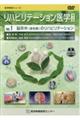 リハビリテーション医学ＤＶＤ　ＶＯＬ．１　第２版