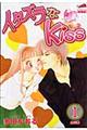 イタズラなｋｉｓｓ　第１巻