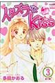 イタズラなｋｉｓｓ　第３巻