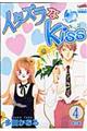 イタズラなｋｉｓｓ　第４巻