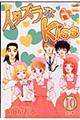 イタズラなｋｉｓｓ　第１０巻