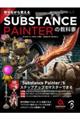 作りながら覚えるＳｕｂｓｔａｎｃｅ　Ｐａｉｎｔｅｒの教科書