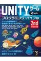 ＵＮＩＴＹゲームプログラミング・バイブル　２ｎｄ　Ｇｅｎｅｒａｔｉｏｎ