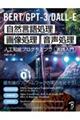 BERT/GPTー3/DALLーE 自然言語処理・画像処理・音声処理 人工知能プログラミング実践入門