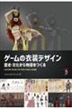 ゲームの衣装デザイン 歴史・文化から物語をつくる