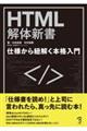 ＨＴＭＬ解体新書ー仕様から紐解く本格入門