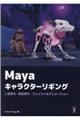 Ｍａｙａ　キャラクターリギング