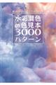 水彩混色の色見本３０００パターン