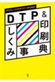 グラフィックデザイナーのためのＤＴＰ＆印刷しくみ事典