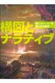 構図とナラティブ　絵にストーリーを語らせる秘訣