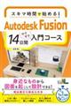 スキマ時間で始める！ＡｕｔｏｄｅｓｋＦｕｓｉｏｎ１４日間入門コース