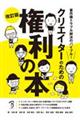 クリエイターのための権利の本　改訂版