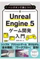 ハンズオンで身につく!Unreal Engine 5 ゲーム開発入門