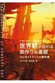 世界観が伝わる画作りの基礎