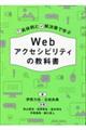 具体例と解決策で学ぶ Webアクセシビリティの教科書
