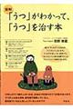 図解「うつ」がわかって、「うつ」を治す本