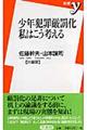 少年犯罪厳罰化私はこう考える