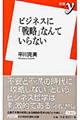 �r�W�l�X�Ɂu�헪�v�Ȃ�Ă���Ȃ�
