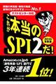 これが本当のSPI 2だ! 2010年版
