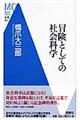 冒険としての社会科学