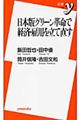 日本版グリーン革命で経済・雇用を立て直す