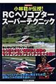 小林稔が伝授！　ＲＣヘリコプタースーパーテクニック