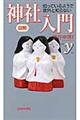 図解知っているようで意外と知らない神社入門