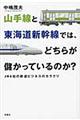 山手線と東海道新幹線では、どちらが儲かっているのか？