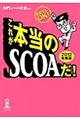 これが本当のＳＣＯＡだ！　２０１２年度版