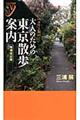 大人のための東京散歩案内　カラー版　増補改訂版