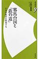 邪馬台国と「鉄の道」