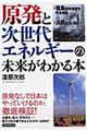 原発と次世代エネルギーの未来がわかる本