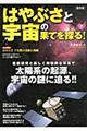 はやぶさと宇宙の果てを探る！　保存版