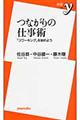 つながりの仕事術