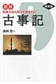 図解日本人なら知っておきたい古事記　新装版