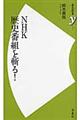 ＮＨＫ歴史番組を斬る！