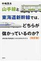 山手線と東海道新幹線では、どちらが儲かっているのか？　改訂版