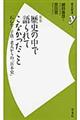 歴史の中で語られてこなかったこと 新版