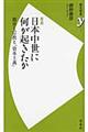 日本中世に何が起きたか　新版